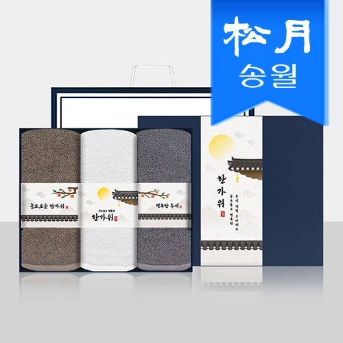 [송월타올] 추석 명절 띠지세트(뉴컬러무지 150g 호텔수건 3매 선물세트(쇼핑백) 기념수건 답례품