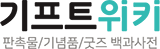 기프트위키