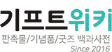 기프트위키